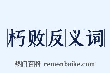 朽败反义词是什么意思的图片